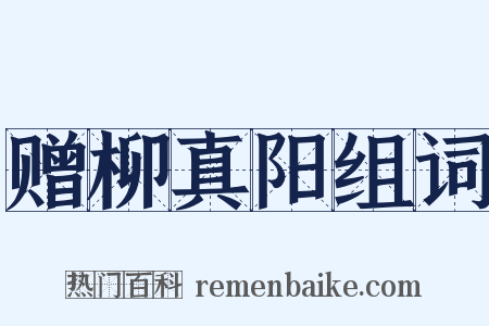 赠柳真阳组词是什么意思的图片